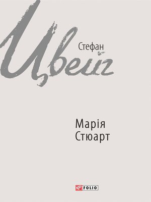 cover image of Марія Стюарт